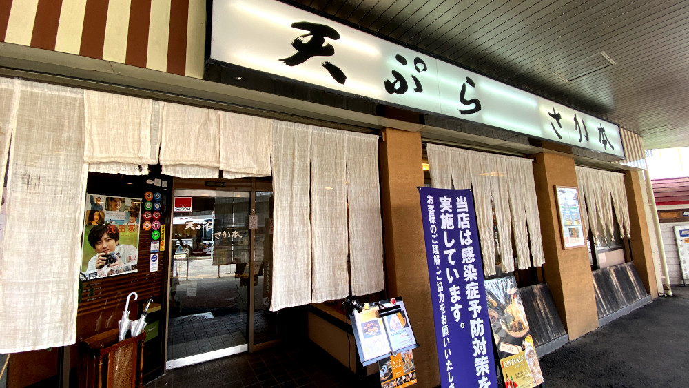 天ぷら さか本