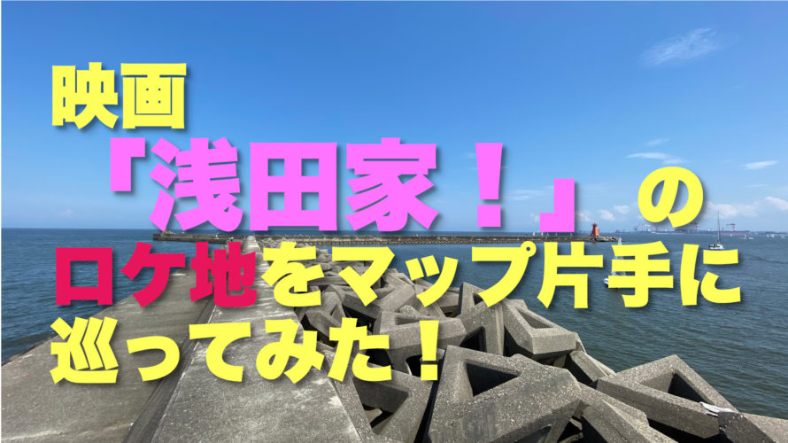 二宮和也さん主演の映画「浅田家!」のロケ地をマップ片手に巡ってみた