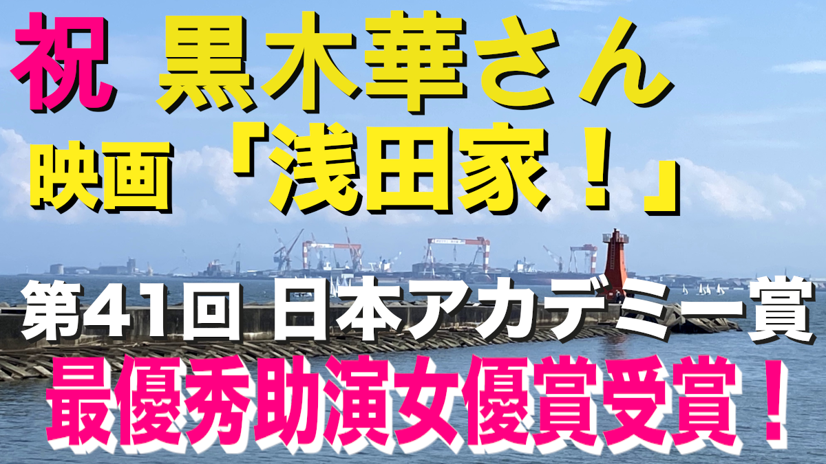 三重県 公式 S Tweet 黒木華さんおめでとうございます 女優 黒木華 さんが 映画 浅田家 の演技で 第41回日本アカデミー賞 最優秀助演女優賞 を受賞されました 今でも 二宮和也 さんとの津の阿漕浦海岸堤防のシーンが忘れられません 今度はdvd