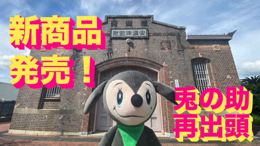 兎の助コラボ新商品を買いに三重県刑務所に再出頭してみた