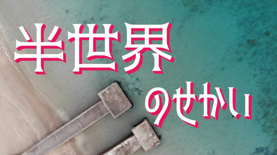 稲垣吾郎さんと同じ場所に行ってみた〜半世界の世界〜